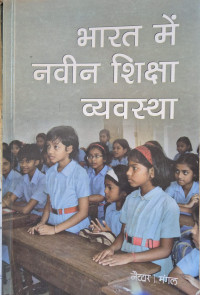 Image of BHARAT ME NAVIN SHIKSHA  VYAVASTHA