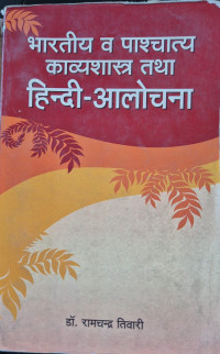 Image of BHARATIYA AND PACHCHATYA KAVYA  SHASTRA HINDI ALOCHANA