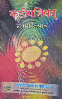 Image of KATHOPANISAD PRATHMODHYAYAH