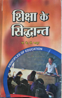 Image of SHIKSHA KE SIDDHANT DR.K.P  MATHUR
