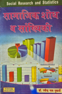 Image of SOCIAL RESEARCH AND STATISTICS VIVEK PRAKASHAN