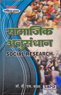 Image of SOCIAL RESEARCH METHODOLOGY